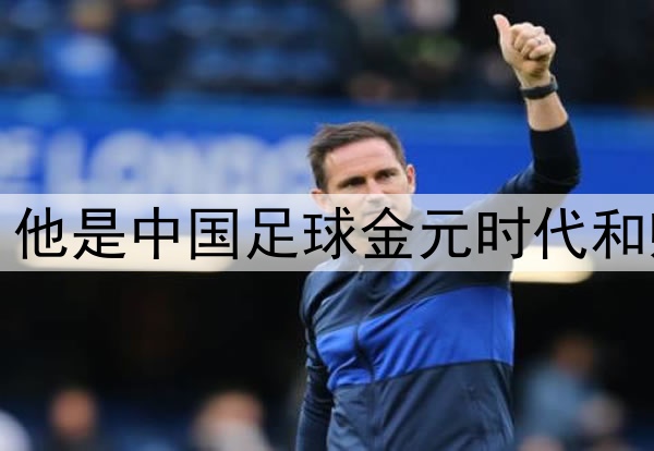 艾克森宣布退役，他是中国足球金元时代和归化浪潮的见证者