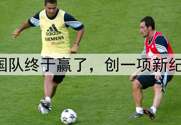 2-0!凌晨3点,中国队终于赢了,创一项新纪录,宋凯现场见证!