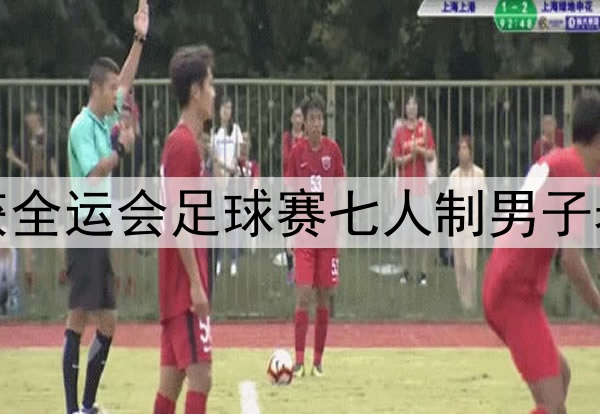 海南队提前一轮获全运会足球赛七人制男子老将组正赛入场券