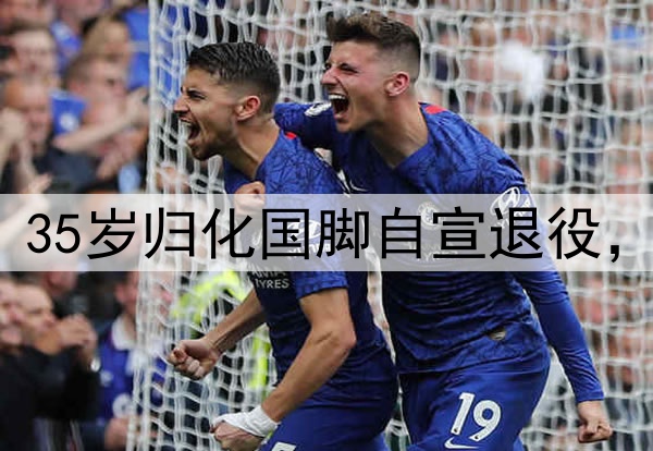 结束16年职业生涯!35岁归化国脚自宣退役,曾2次夺得中超金靴