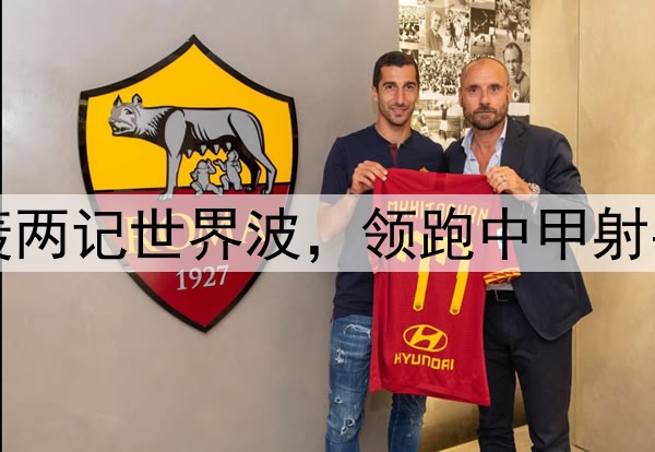 向余望四连杀!连轰两记世界波,领跑中甲射手榜,伊万又遭嘲讽
