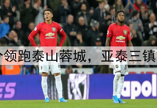 申花登顶中超！1分领跑泰山蓉城，亚泰三镇首胜，海牛2分垫底