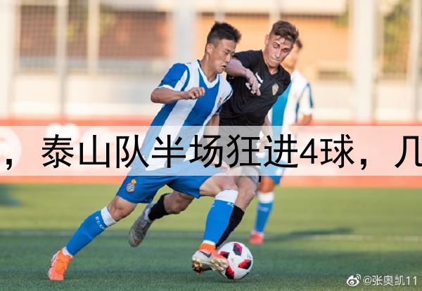 中超|泰山VS深圳，泰山队半场狂进4球，几乎提前锁定胜局！