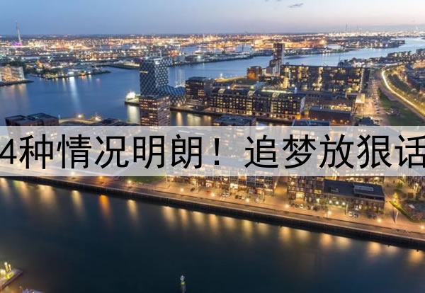 战快船定生死，勇士4种情况明朗！追梦放狠话湖人火箭皆成假想敌