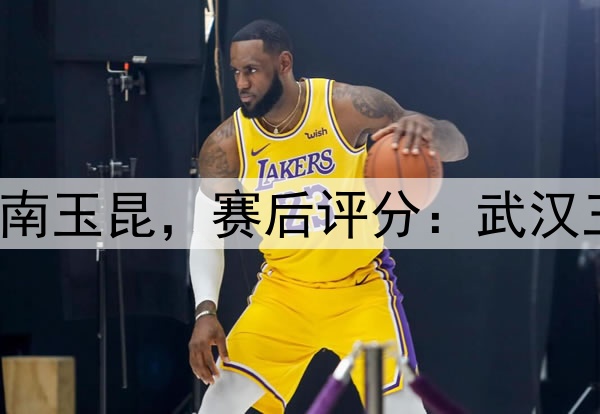 武汉三镇3-1云南玉昆，赛后评分：武汉三镇25号排第一