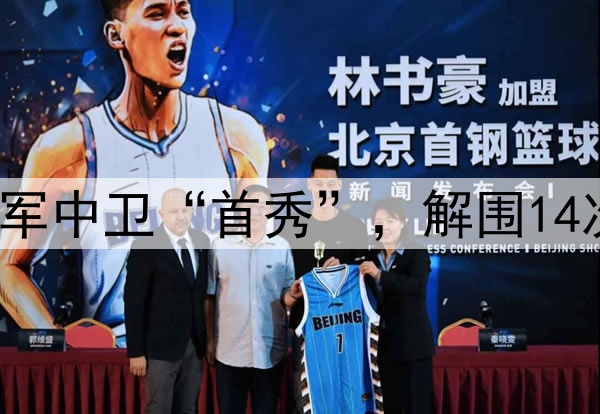 又一个于大宝！谢维军中卫“首秀”，解围14次获7分，于根伟妙手