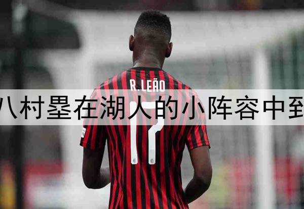 数据分析：八村塁在湖人的小阵容中到底有多重要