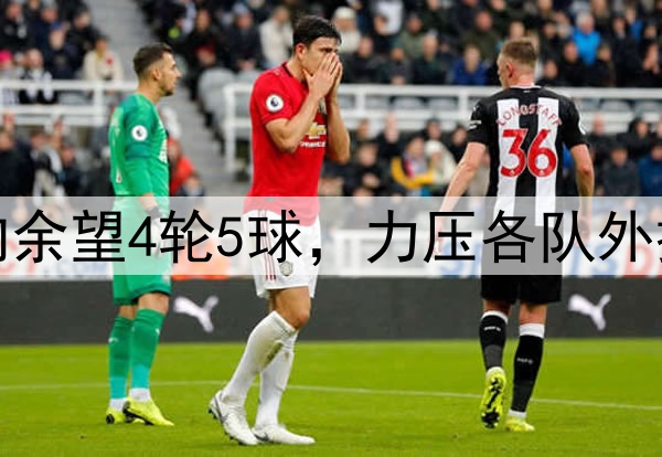铜梁龙国青前锋向余望4轮5球，力压各队外援领跑中甲射手榜