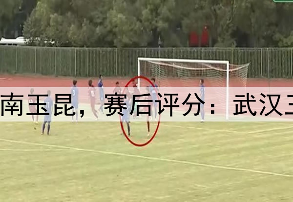 武汉三镇3-1云南玉昆，赛后评分：武汉三镇25号排第一