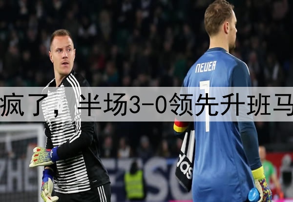 中超大乱!垫底队杀疯了,半场3-0领先升班马,申花+蓉城均是1-0