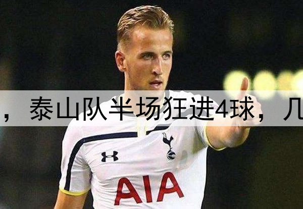 中超|泰山VS深圳，泰山队半场狂进4球，几乎提前锁定胜局！