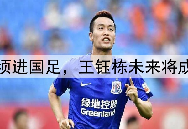 徐亮：于汉超必须进国足，王钰栋未来将成为国足锋线大腿