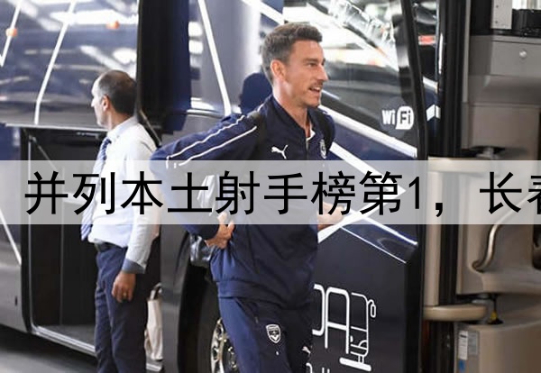 37岁国脚连场进球，并列本土射手榜第1，长春亚泰仍落入降级区