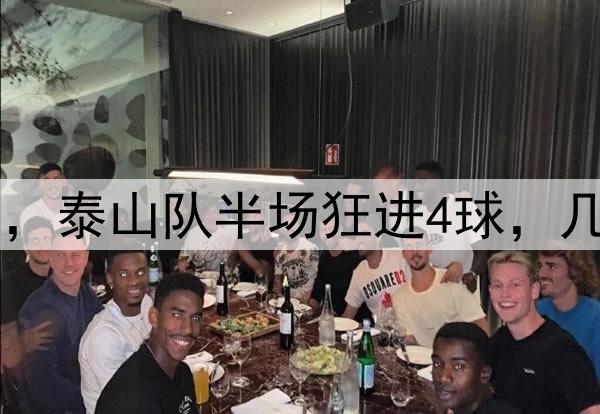 中超|泰山VS深圳，泰山队半场狂进4球，几乎提前锁定胜局！