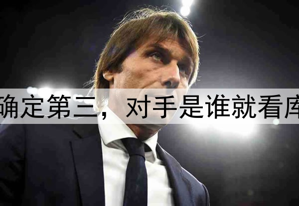 湖人确定第三，对手是谁就看库里了