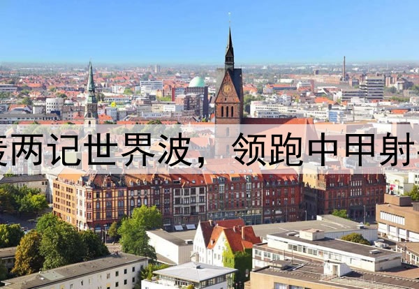 向余望四连杀！连轰两记世界波，领跑中甲射手榜，伊万又遭嘲讽