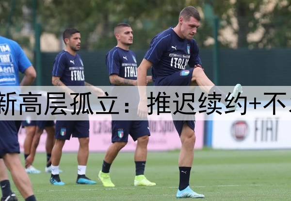 韩媒曝徐正源被蓉城新高层孤立：推迟续约+不发奖金 私自换掉翻译