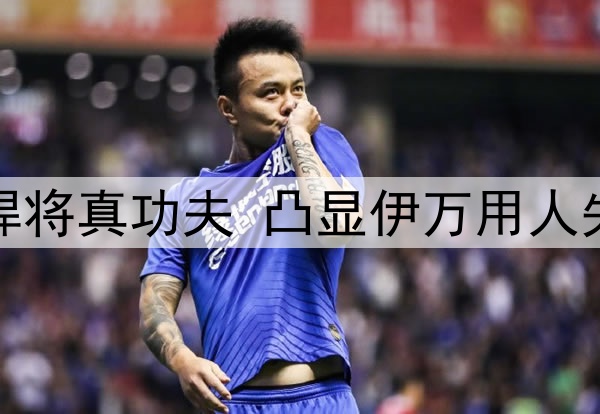 4：0验出国足失意悍将真功夫 凸显伊万用人失策 6月必须重用他