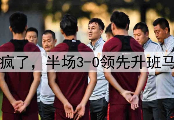 中超大乱!垫底队杀疯了,半场3-0领先升班马,申花+蓉城均是1-0