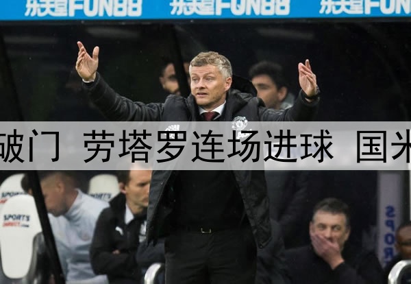 3:1！中超旧将爆杆破门 劳塔罗连场进球 国米领跑意甲 静待拜仁