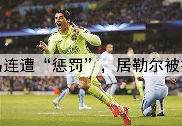 西甲争议判罚！皇马连遭“惩罚”，居勒尔被撞倒无点，进球被吹