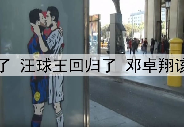邓涵文不进国足可惜了 汪球王回归了 邓卓翔该扶正！发言情商太高