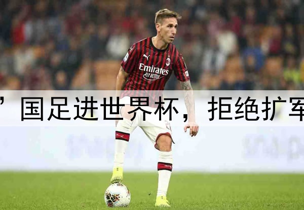 亚足联表态:“阻止”国足进世界杯,拒绝扩军64队,反对南美足联