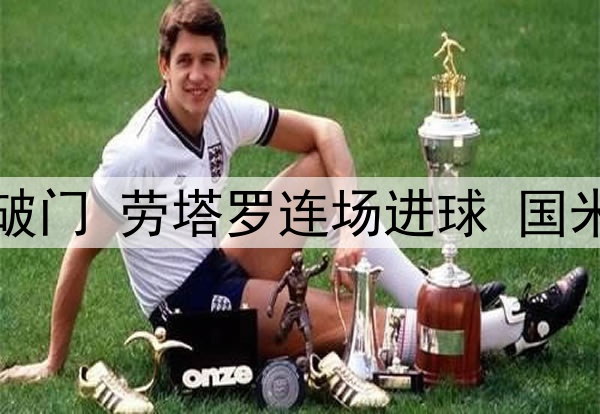 3:1！中超旧将爆杆破门 劳塔罗连场进球 国米领跑意甲 静待拜仁