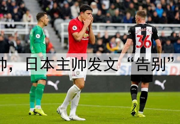 下课？U17国足或换帅，日本主帅发文“告别”，宋凯欲再办亚洲杯