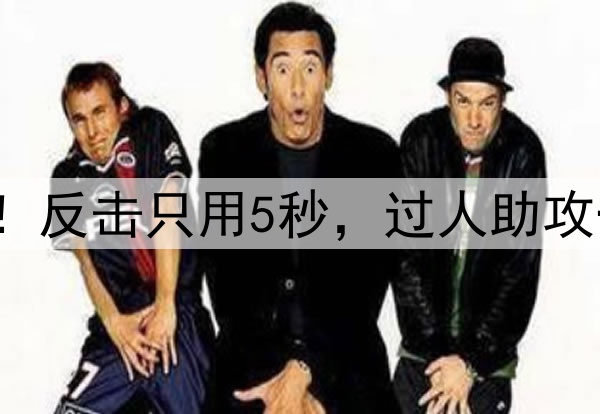 萨拉赫5场首造进球！反击只用5秒，过人助攻一气呵成，名宿狂赞