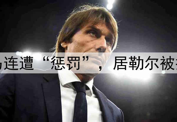 西甲争议判罚!皇马连遭“惩罚”,居勒尔被撞倒无点,进球被吹
