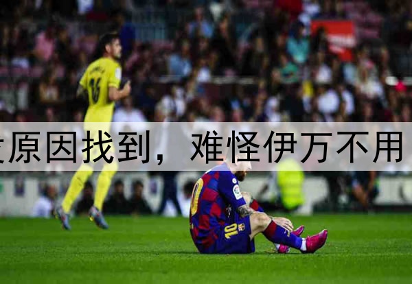 5助1球！李源一爆发原因找到，难怪伊万不用，武磊就是前车之鉴