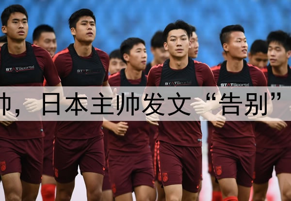 下课？U17国足或换帅，日本主帅发文“告别”，宋凯欲再办亚洲杯