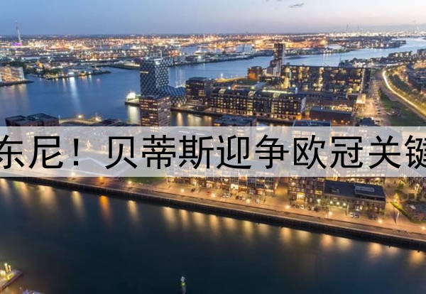 曝曼联已接近卖掉安东尼！贝蒂斯迎争欧冠关键战，圆规可主宰命运