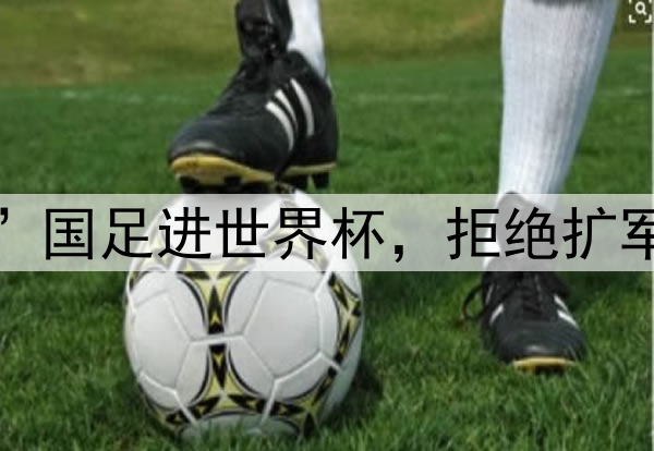 亚足联表态：“阻止”国足进世界杯，拒绝扩军64队，反对南美足联