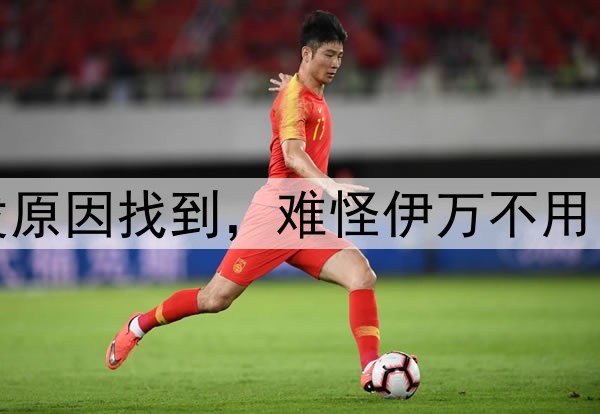 5助1球！李源一爆发原因找到，难怪伊万不用，武磊就是前车之鉴