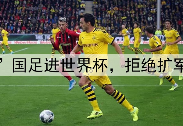 亚足联表态：“阻止”国足进世界杯，拒绝扩军64队，反对南美足联