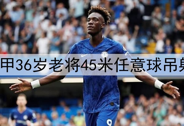 此球只应天上有！中甲36岁老将45米任意球吊射破门 复刻小罗经典