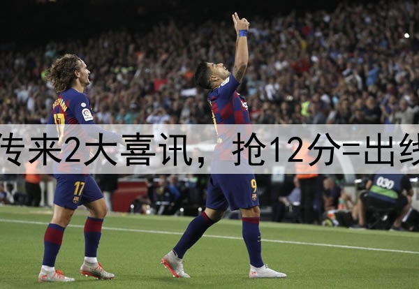 恭喜国足！亚足联传来2大喜讯，抢12分=出线，印尼队高兴早了