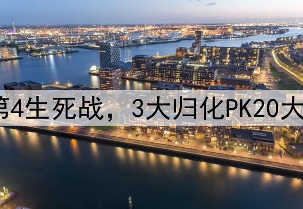 输球=出局!国足争第4生死战,3大归化PK20大归化,10分也能出线