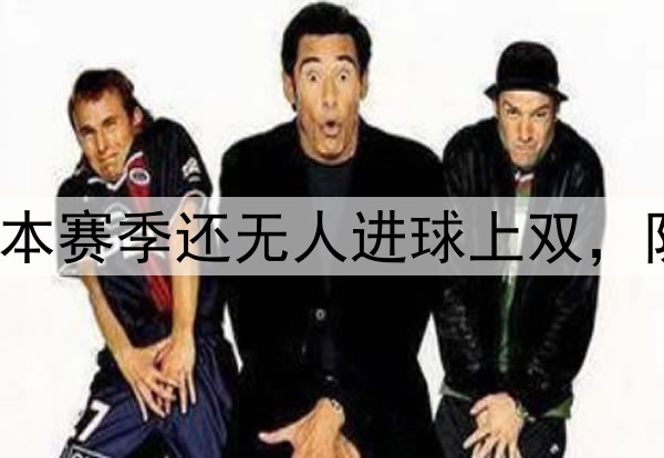 咋回事曼联锋线本赛季还无人进球上双，队内射手王是B费