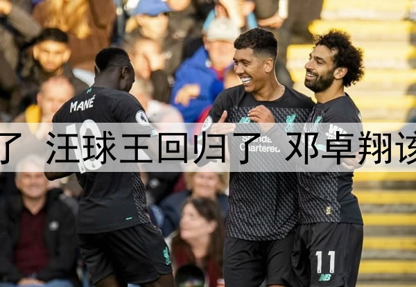 邓涵文不进国足可惜了 汪球王回归了 邓卓翔该扶正！发言情商太高