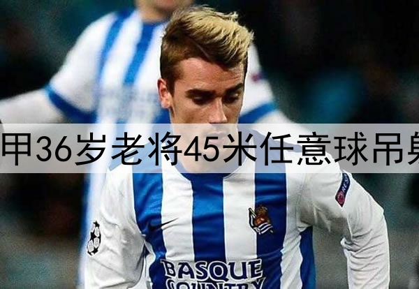 此球只应天上有!中甲36岁老将45米任意球吊射破门 复刻小罗经典