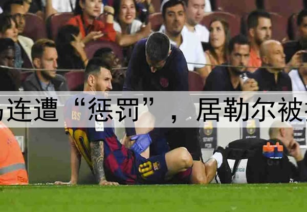 西甲争议判罚!皇马连遭“惩罚”,居勒尔被撞倒无点,进球被吹