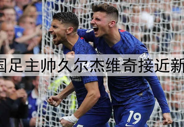 北青：现任U20国足主帅久尔杰维奇接近新一届国青队帅位