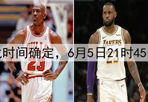 国足十八强赛最后两战时间确定,6月5日21时45分印尼,10日19时巴林