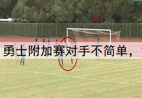 联盟第1！联盟第2！勇士附加赛对手不简单，能否晋级关键看科尔