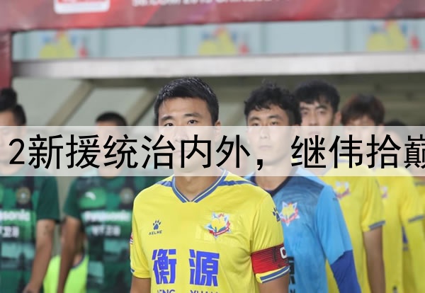 辽宁4功勋逆天改命！2新援统治内外，继伟拾巅峰，张镇麟起死回生