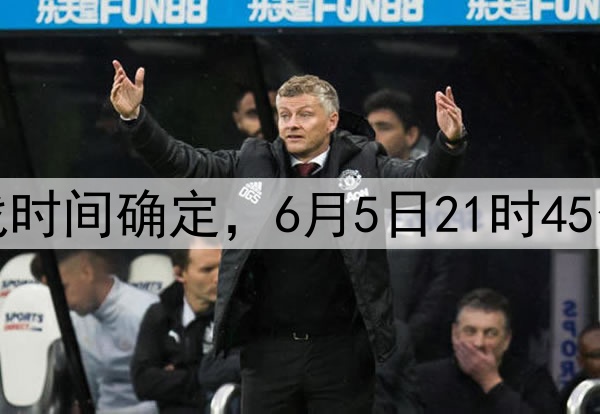 国足十八强赛最后两战时间确定，6月5日21时45分印尼，10日19时巴林