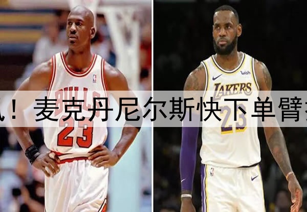 迅捷如风！麦克丹尼尔斯快下单臂拉杆劈扣